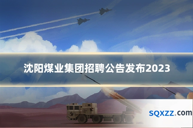 沈阳煤业集团招聘公告发布2023