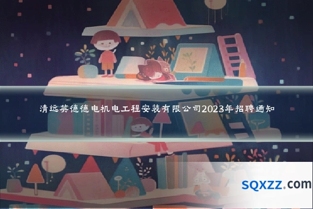 清远英德德电机电工程安装有限公司2023年招聘通知