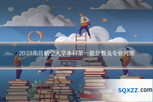2023南昌航空大学本科第一批分数及专业对照