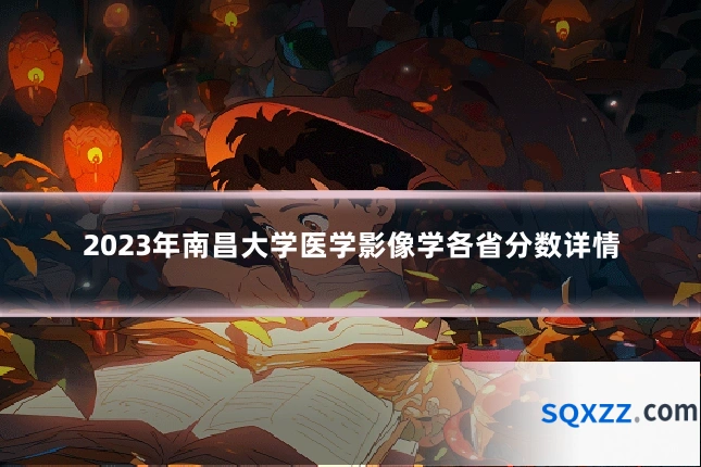 2023年南昌大学医学影像学各省分数详情