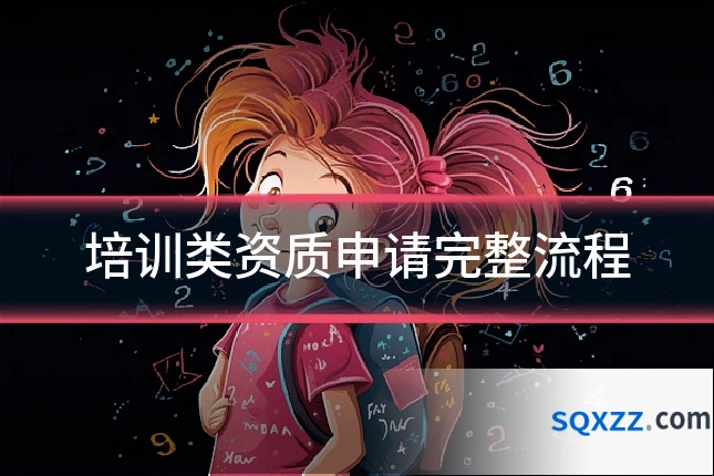 培训类资质申请完整流程