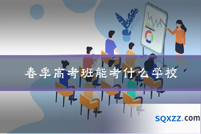春季高考班能考什么学校