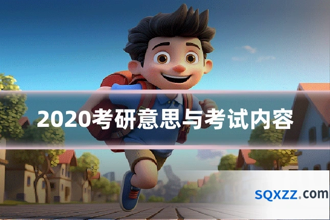 2020考研意思与考试内容