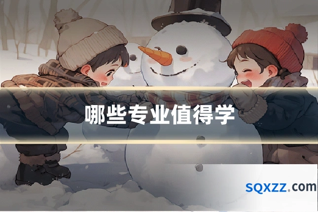 哪些专业值得学