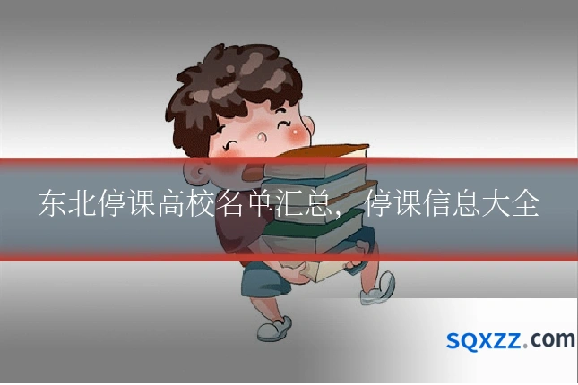 东北停课高校名单汇总,停课信息大全