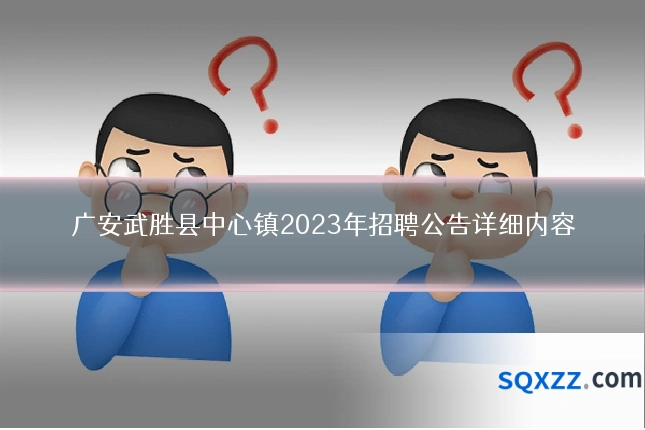 广安武胜县中心镇2023年招聘公告详细内容