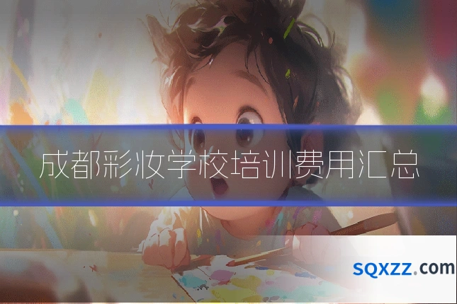 成都彩妆学校培训费用汇总