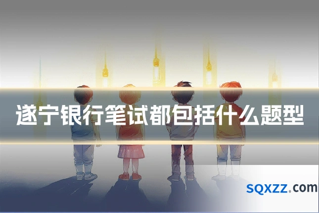 遂宁银行笔试都包括什么题型