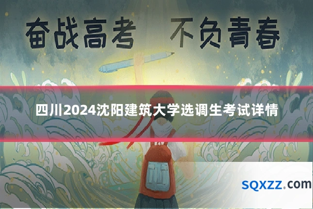 四川2024沈阳建筑大学选调生考试详情