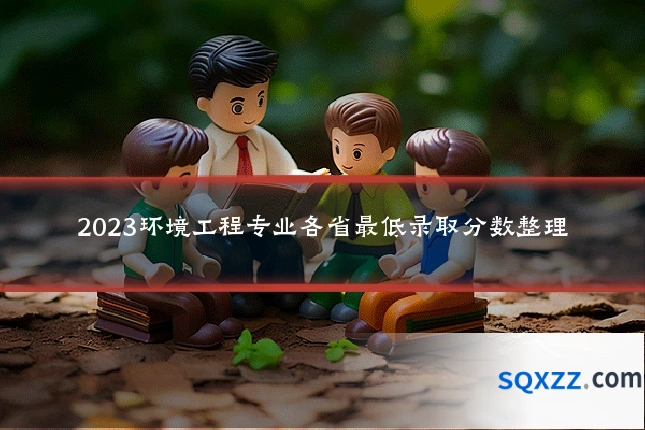2023环境工程专业各省最低录取分数整理