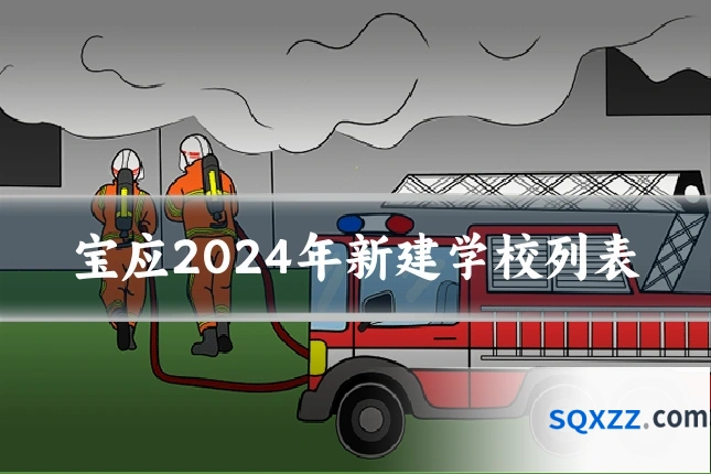 宝应2024年新建学校列表