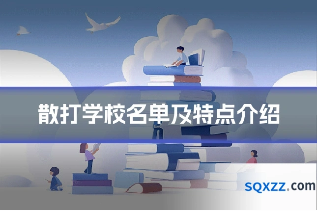散打学校名单及特点介绍