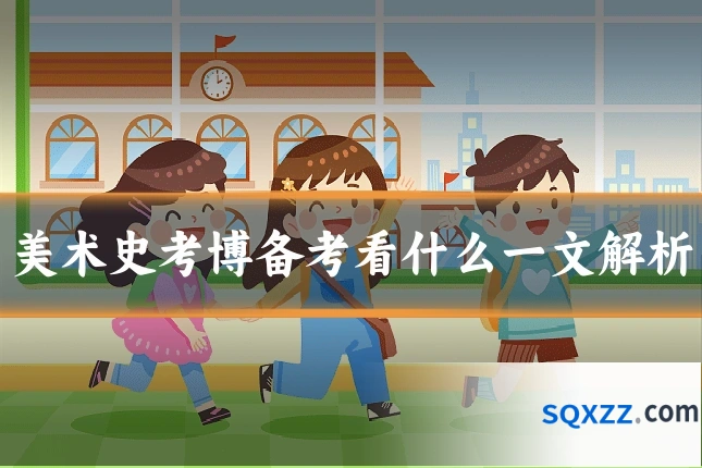 美术史考博备考看什么一文解析