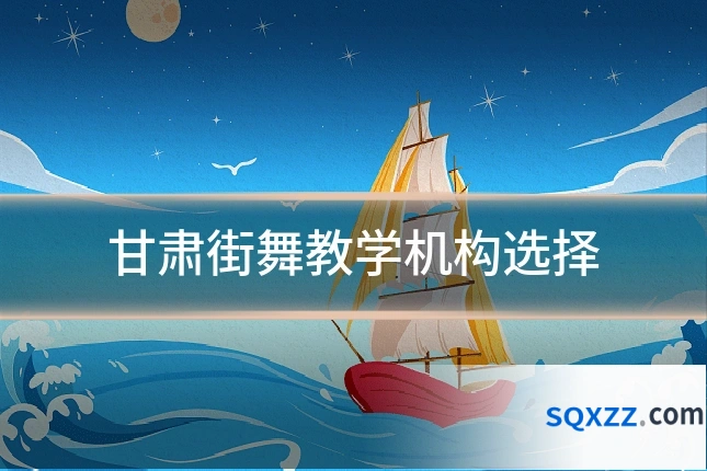 甘肃街舞教学机构选择