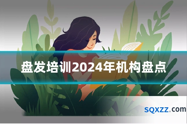 盘发培训2024年机构盘点