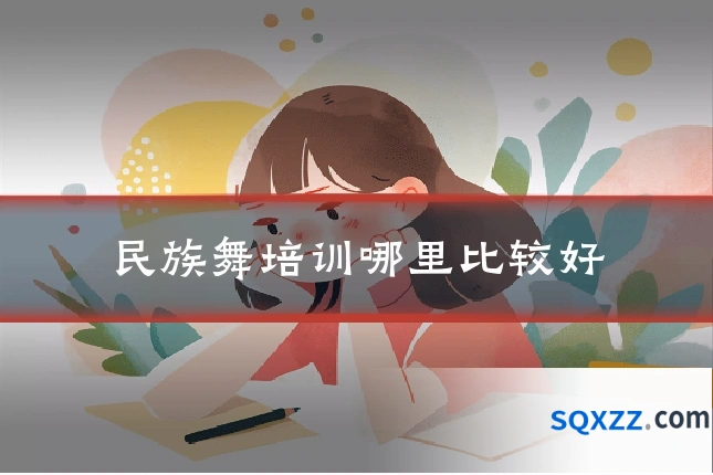 民族舞培训哪里比较好