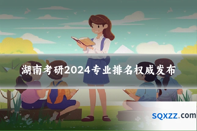 湖南考研2024专业排名权威发布