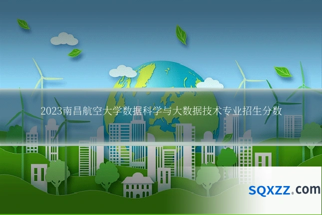 2023南昌航空大学数据科学与大数据技术专业招生分数