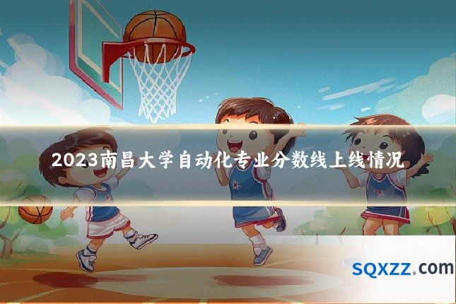 2023南昌大学自动化专业分数线上线情况