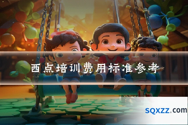 西点培训费用标准参考