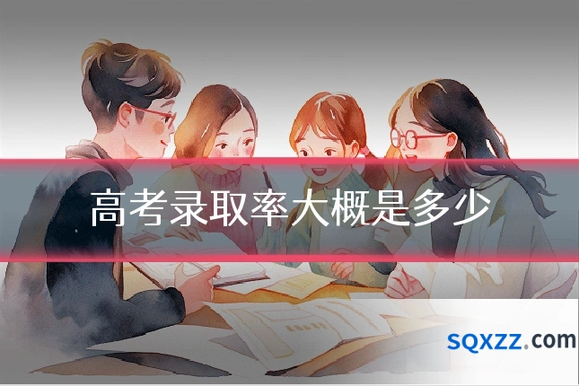 高考录取率大概是多少