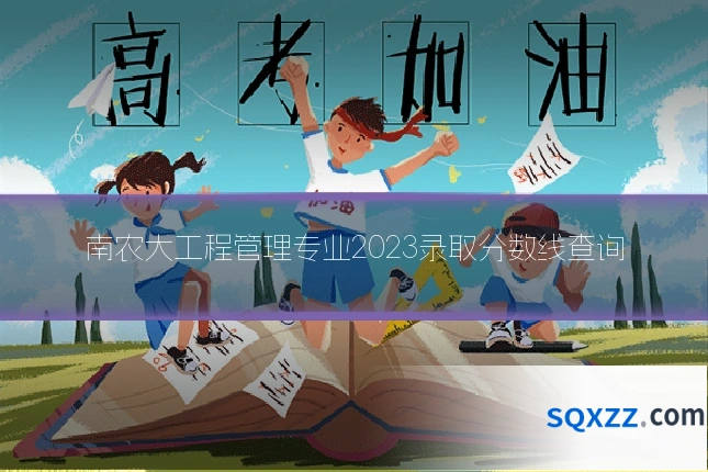 南农大工程管理专业2023录取分数线查询