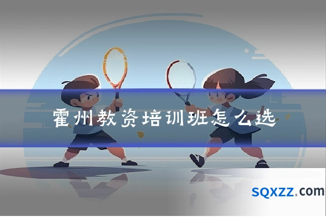 霍州教资培训班怎么选