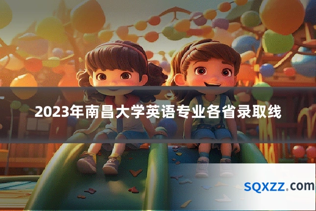 2023年南昌大学英语专业各省录取线