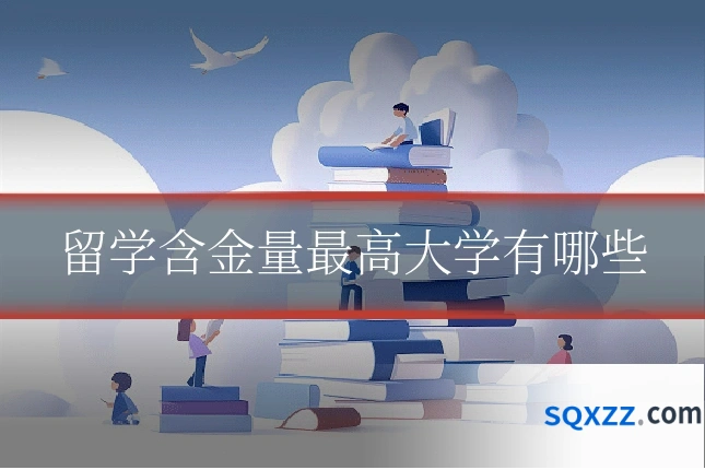 留学含金量最高大学有哪些