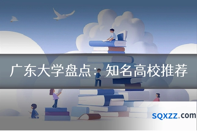 广东大学盘点：知名高校推荐