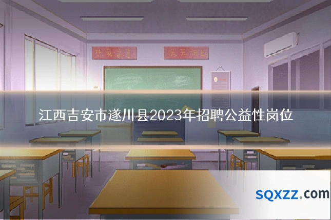 江西吉安市遂川县2023年招聘公益性岗位