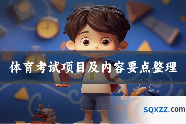 体育考试项目及内容要点整理