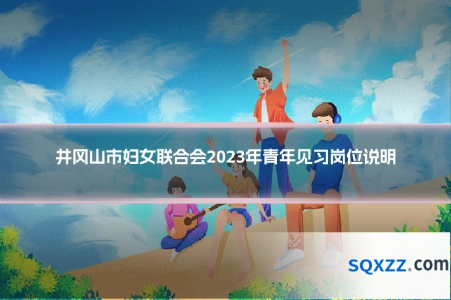 井冈山市妇女联合会2023年青年见习岗位说明