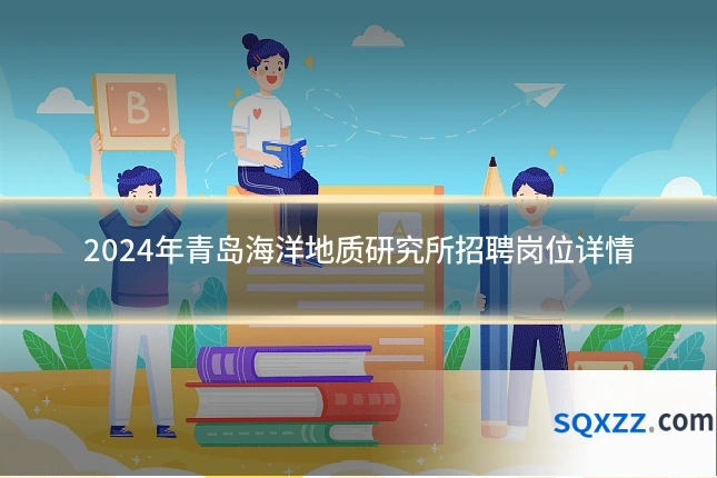 2024年青岛海洋地质研究所招聘岗位详情