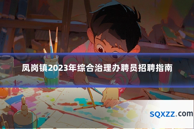 凤岗镇2023年综合治理办聘员招聘指南
