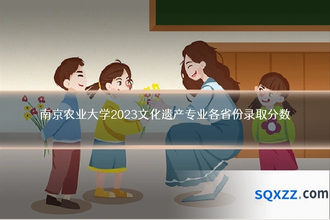 南京农业大学2023文化遗产专业各省份录取分数