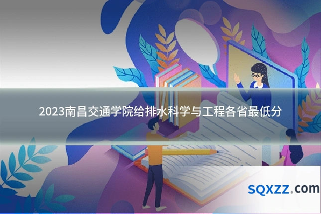 2023南昌交通学院给排水科学与工程各省最低分