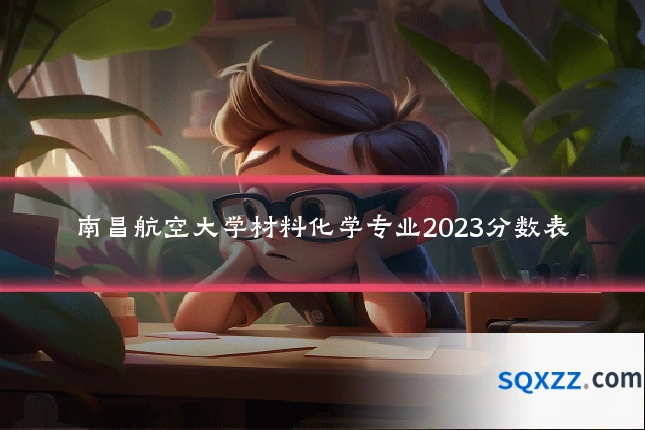 南昌航空大学材料化学专业2023分数表