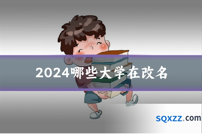 2024哪些大学在改名