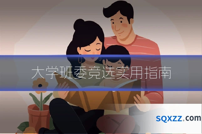 大学班委竞选实用指南