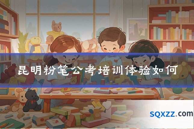 昆明粉笔公考培训体验如何