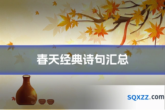 春天经典诗句汇总