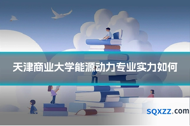 天津商业大学能源动力专业实力如何