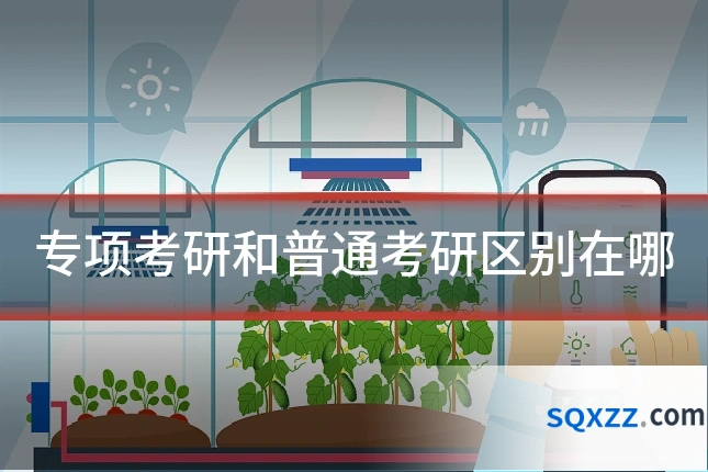 专项考研和普通考研区别在哪