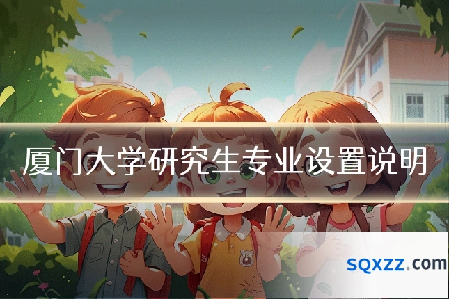厦门大学研究生专业设置说明