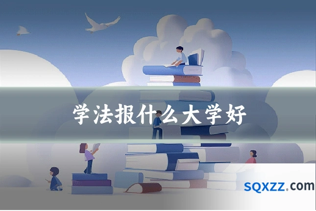学法报什么大学好