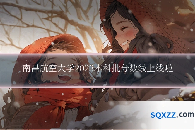 南昌航空大学2023本科批分数线上线啦