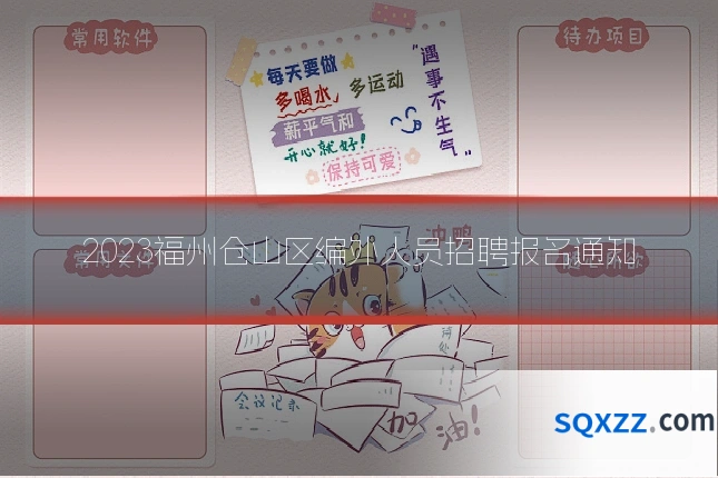 2023福州仓山区编外人员招聘报名通知