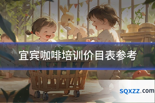 宜宾咖啡培训价目表参考