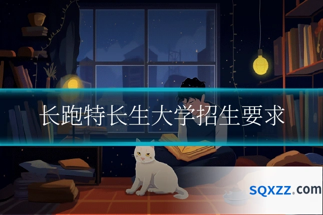 长跑特长生大学招生要求